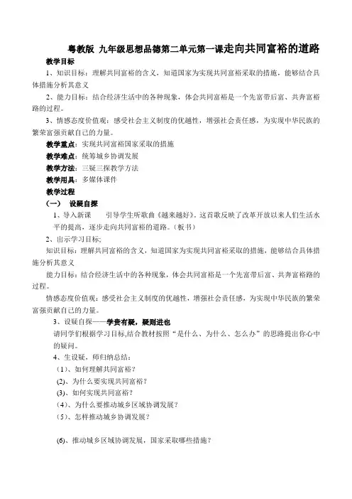 粤教版九年级思想品德第二单元第一课走向共同富裕的道路教案