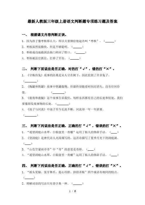最新人教版三年级上册语文判断题专项练习题及答案