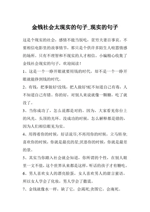 金钱社会太现实的句子_现实的句子