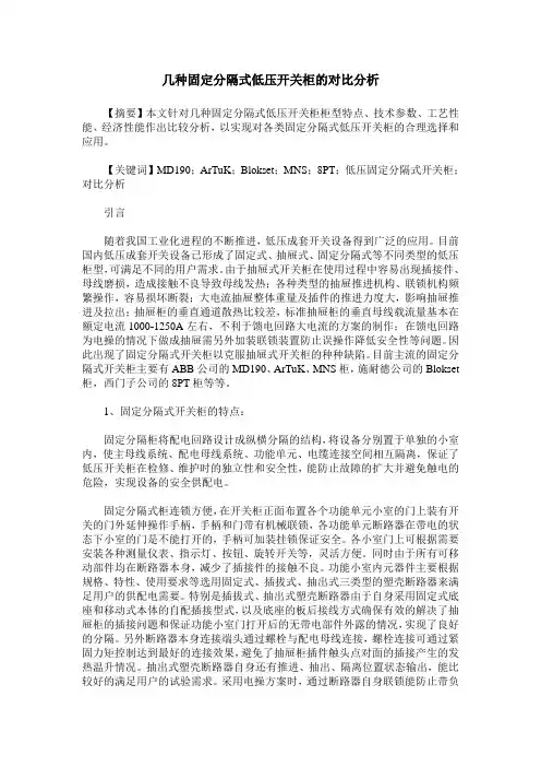 几种固定分隔式低压开关柜的对比分析