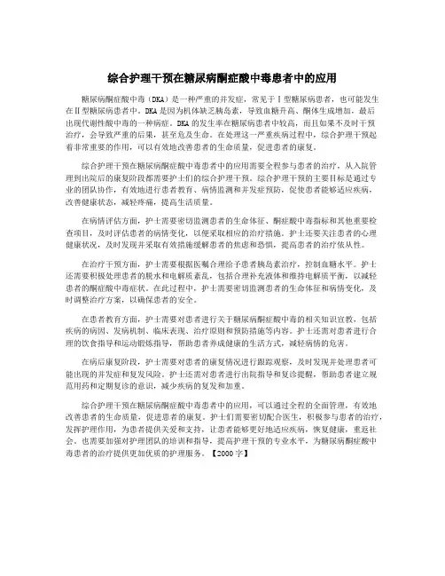 综合护理干预在糖尿病酮症酸中毒患者中的应用