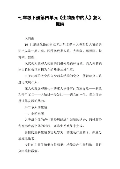 七年级下册第四单元《生物圈中的人》复习提纲