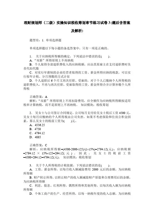 理财规划师(二级)实操知识税收筹划章节练习试卷3(题后含答案及解析)