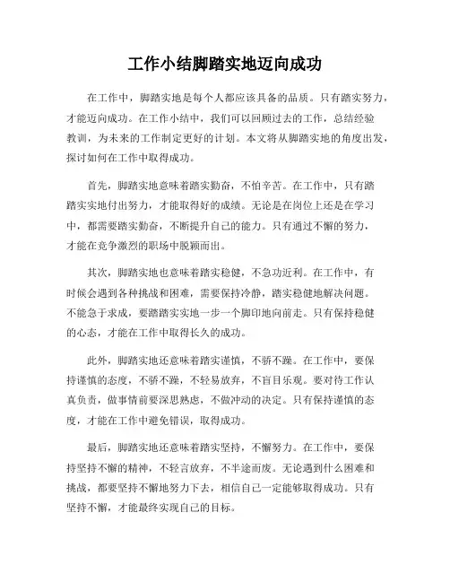 工作小结脚踏实地迈向成功