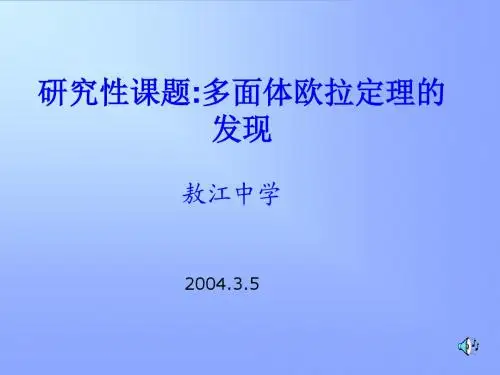 研究性课题多面体欧拉定理的发现