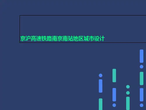 京沪高速铁路南京南站地区城市设计