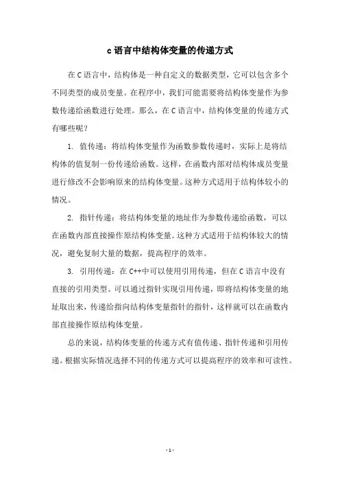 c语言中结构体变量的传递方式
