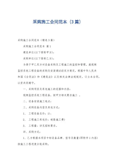 采购施工合同范本(3篇)