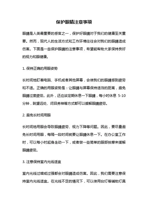 保护眼睛注意事项