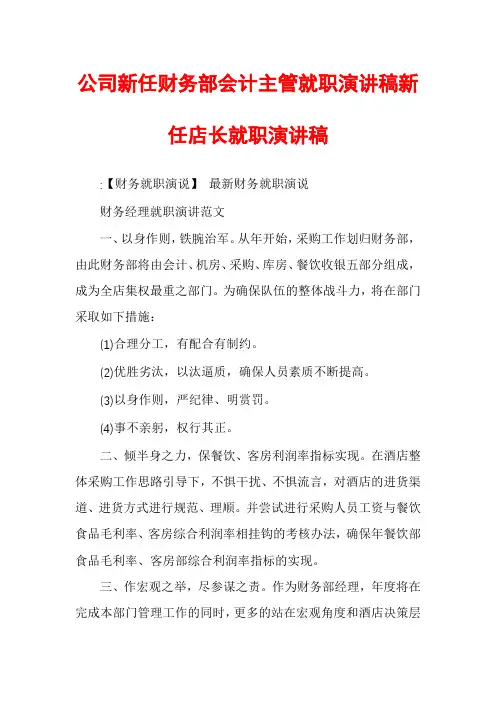 公司新任财务部会计主管就职演讲稿新任店长就职演讲稿