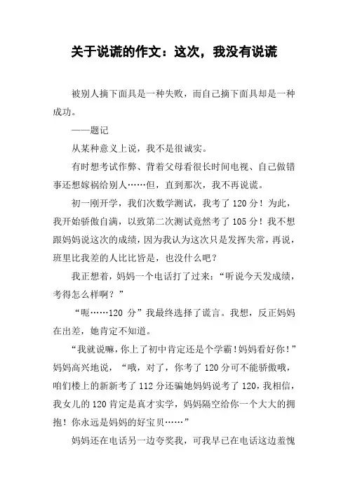 关于说谎的作文：这次,我没有说谎