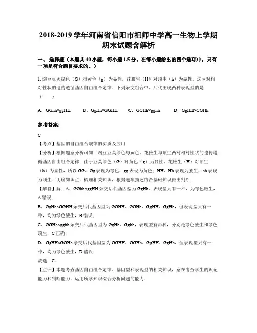 2018-2019学年河南省信阳市祖师中学高一生物上学期期末试题含解析