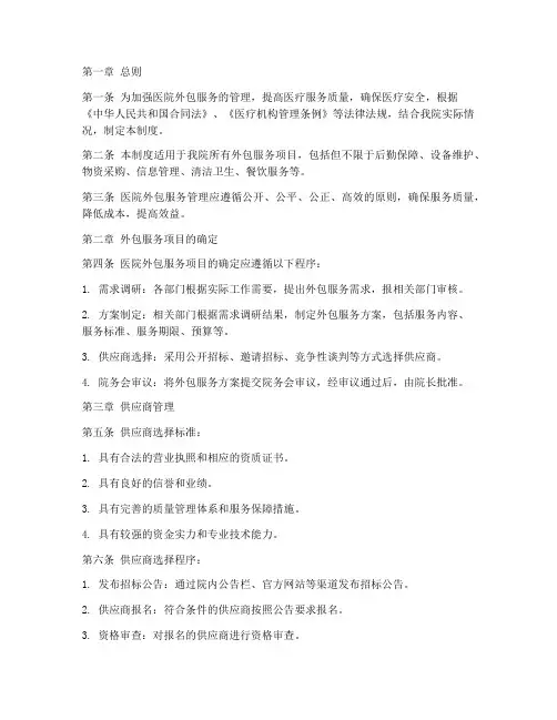 医院外包服务管理制度