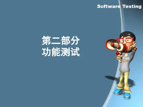 软件测试 第五章边界值测试