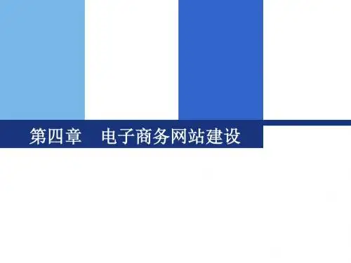 04电子商务系统建设-PPT文档资料