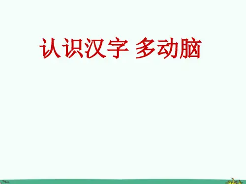 s版语文二年级下下册识字二《认识汉字多动脑》