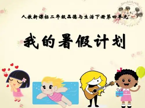 暑假生活我安排-我们在成长PPT精品教学课件3