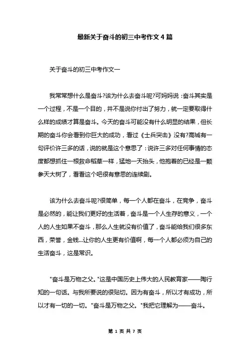 最新关于奋斗的初三中考作文4篇