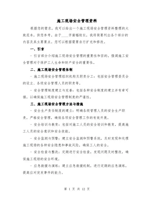 施工现场安全管理资料（三篇）