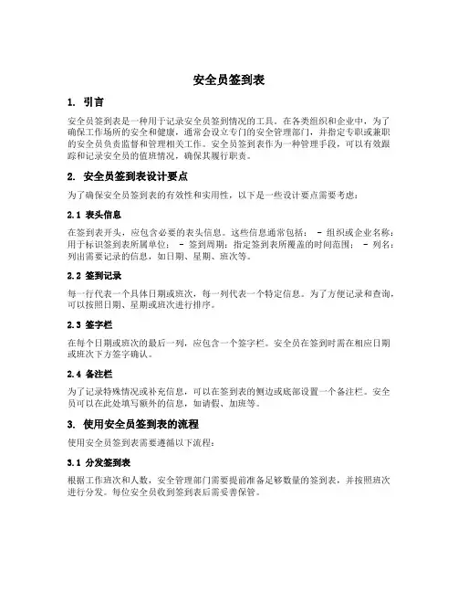 安全员签到表