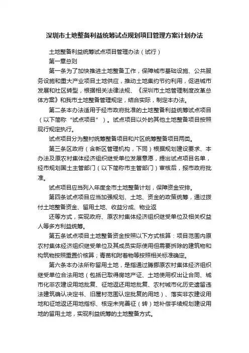 深圳市土地整备利益统筹试点规划项目管理方案计划办法