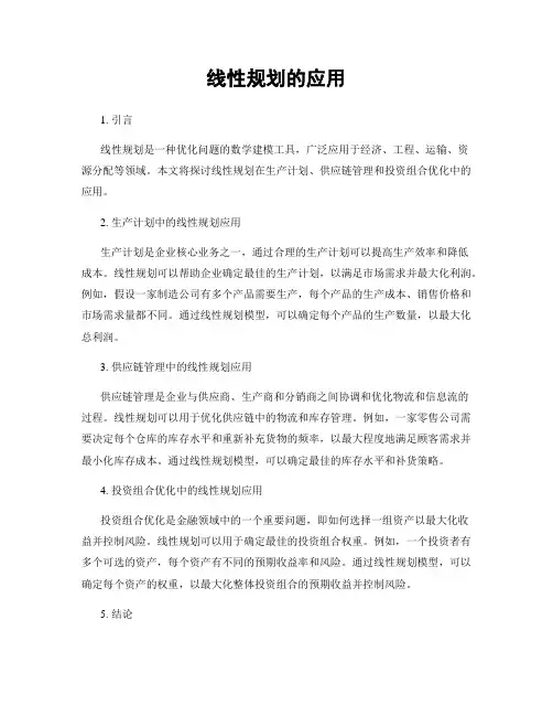 线性规划的应用