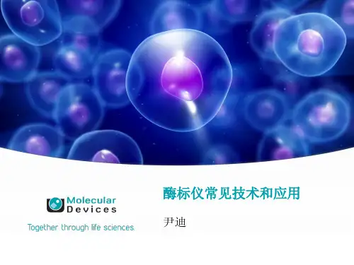 酶标仪常见技术和应用
