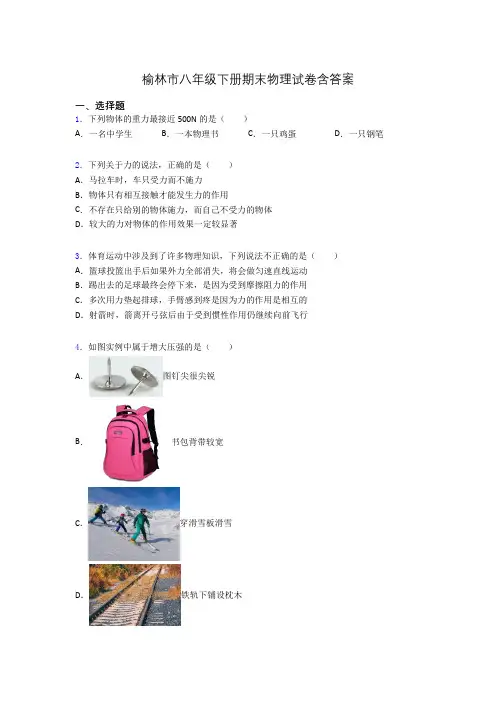 榆林市八年级下册期末物理试卷含答案