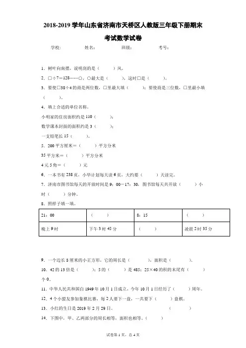 2018-2019学年山东省济南市天桥区人教版三年级下册期末考试数学试卷