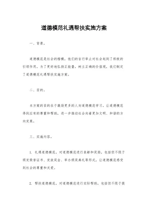 道德模范礼遇帮扶实施方案
