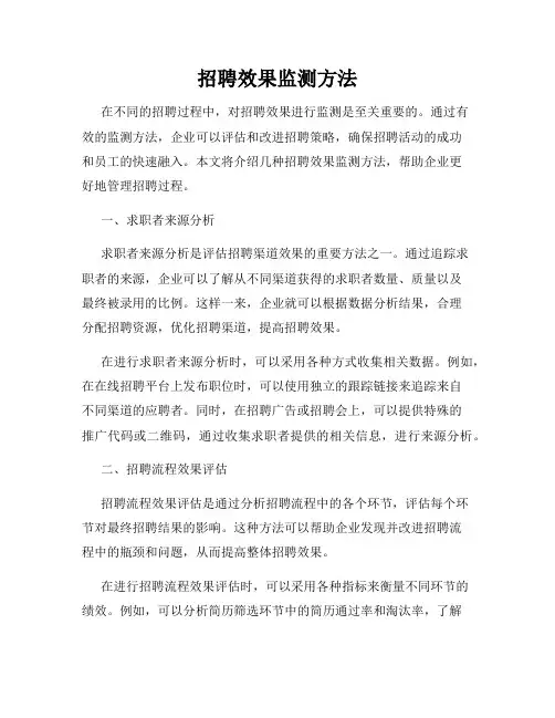 招聘效果监测方法