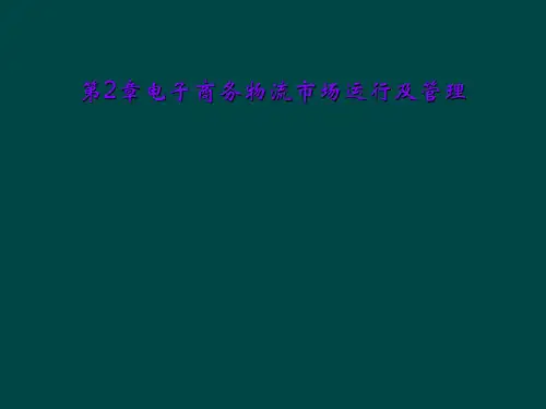 第2章电子商务物流市场运行及管理