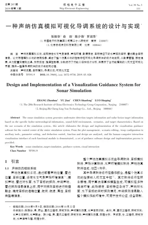 一种声纳仿真模拟可视化导调系统的设计与实现