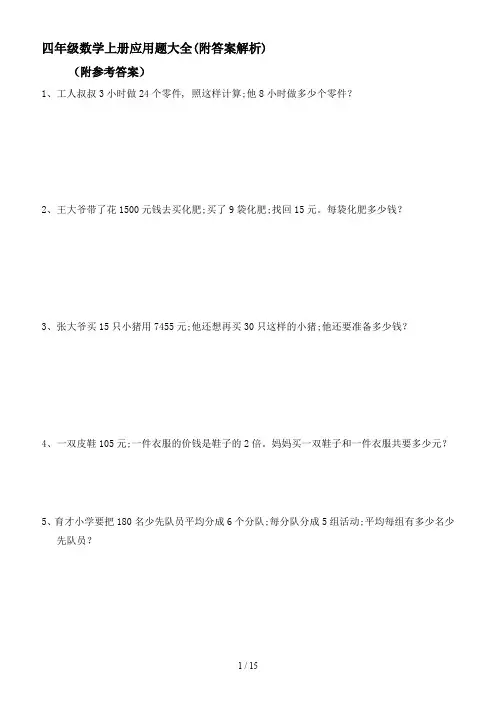 四年级数学上册应用题大全(附答案解析)
