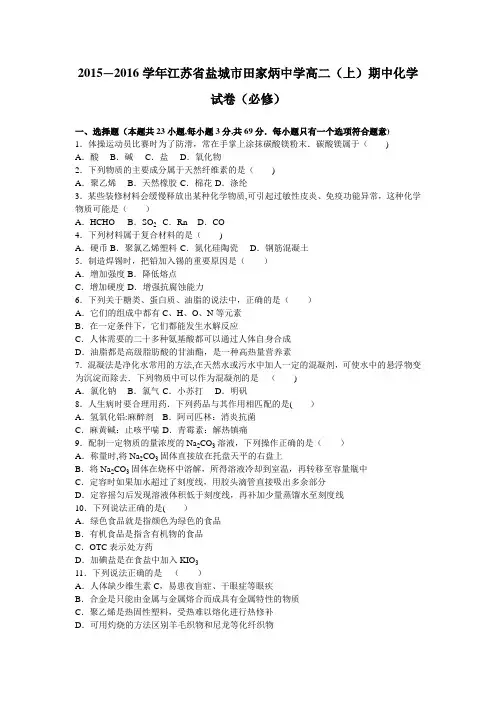 江苏省盐城市田家炳中学2015-2016学年高二上学期期中化学试卷(必修) 含解析