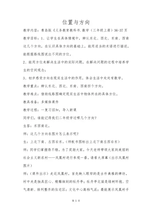 小学数学_位置与方向教学设计学情分析教材分析课后反思