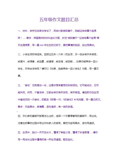 五年级作文题目汇总