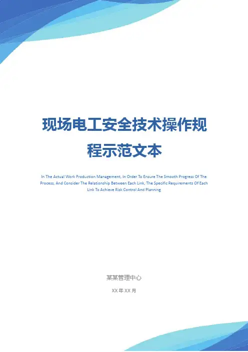 现场电工安全技术操作规程示范文本