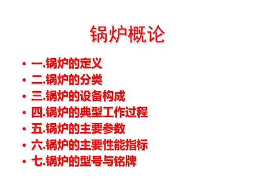 锅炉课件PPT..