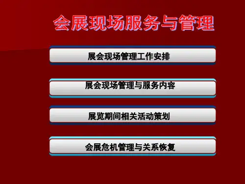 会展现场服务与管理教程
