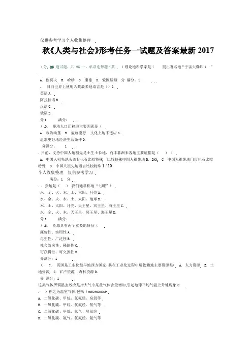 2017秋电大人类与社会形考任务一试题附详细标准答案
