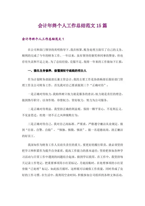 会计年终个人工作总结范文15篇