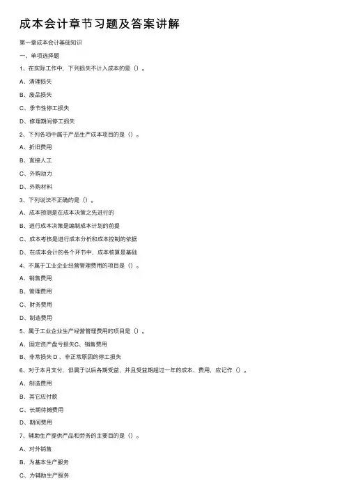 成本会计章节习题及答案讲解