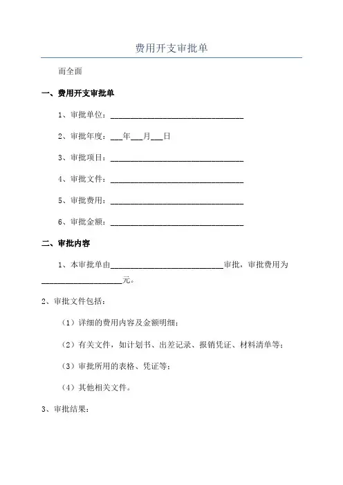 费用开支审批单