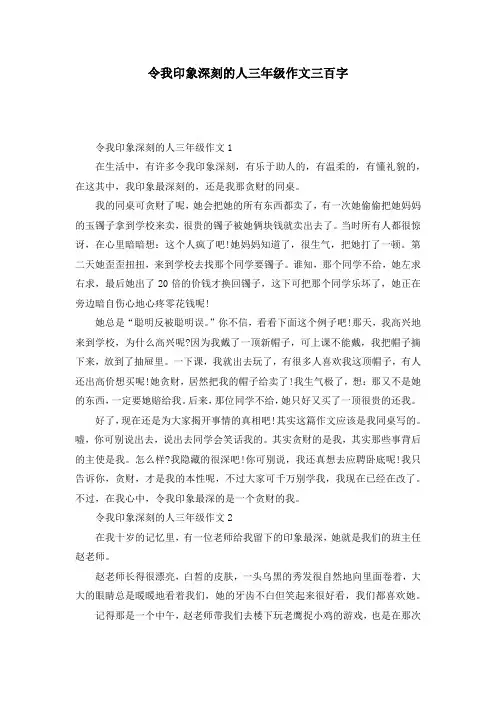 令我印象深刻的人三年级作文三百字