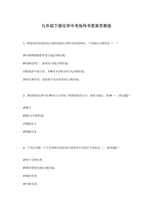 九年级下册化学中考指导书答案苏教版