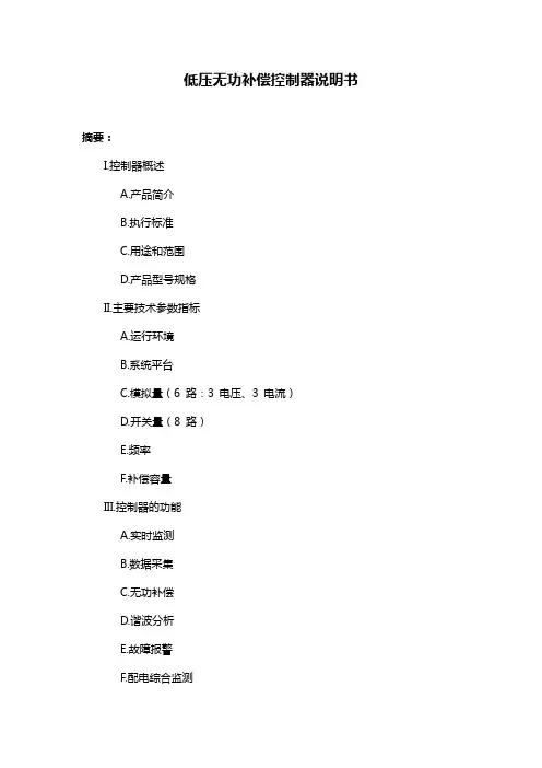 低压无功补偿控制器说明书