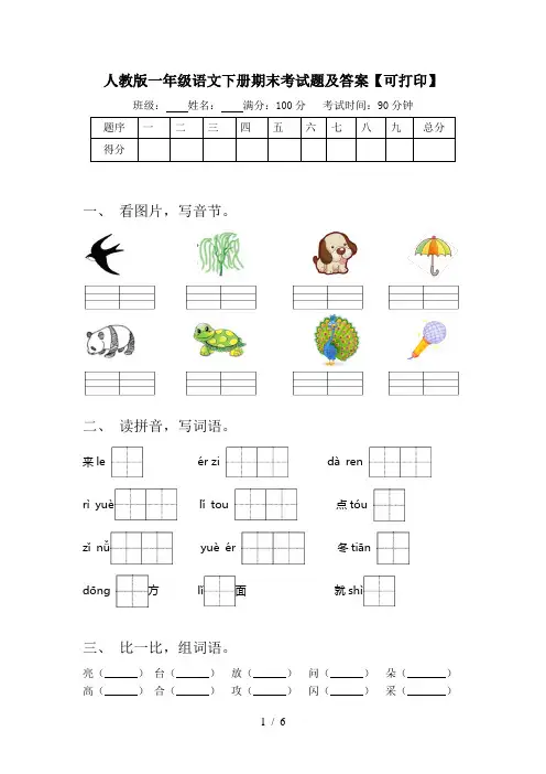 人教版一年级语文下册期末考试题及答案【可打印】