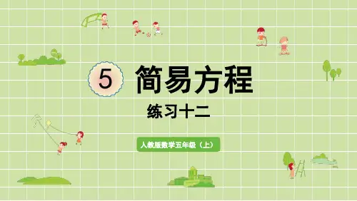 新人教版五年级数学上册课本练习十二详细答案课件PPT