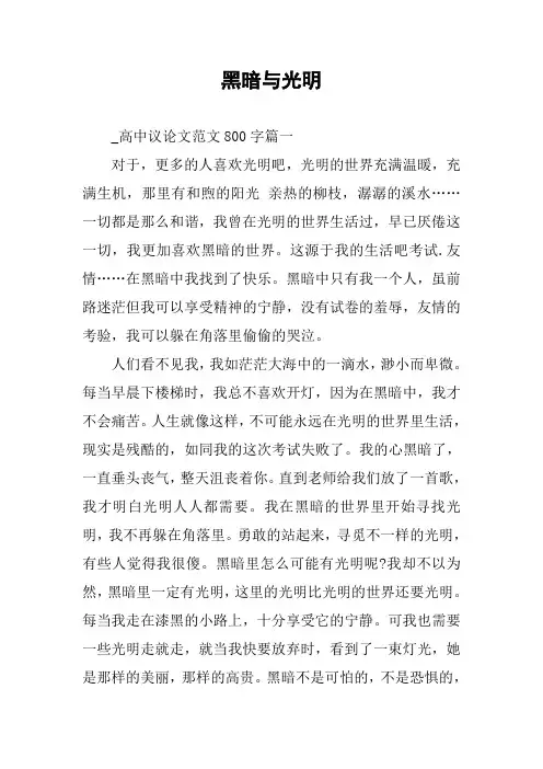 作文-黑暗与光明